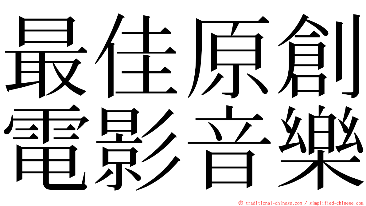 最佳原創電影音樂 ming font