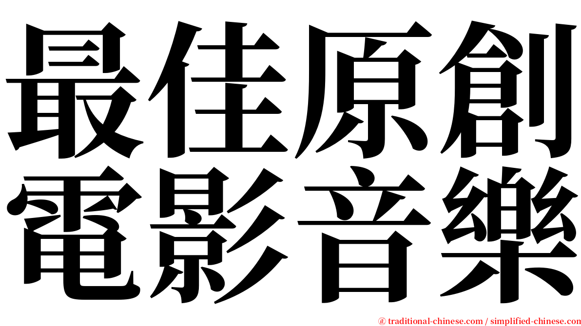 最佳原創電影音樂 serif font