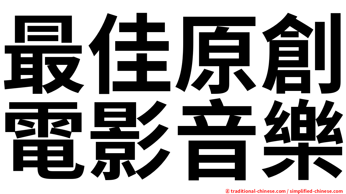 最佳原創電影音樂