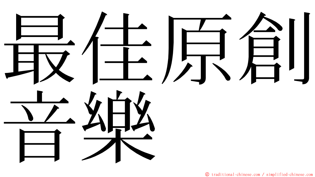 最佳原創音樂 ming font