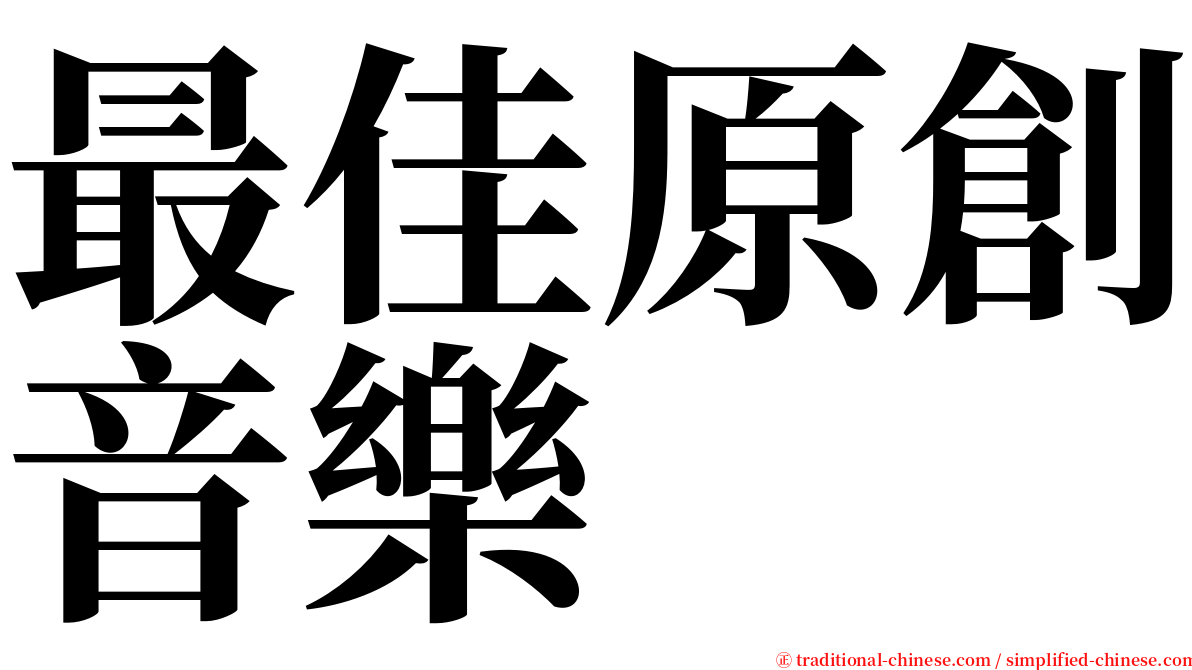 最佳原創音樂 serif font