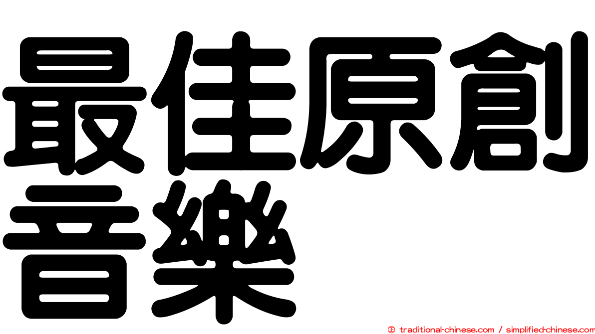 最佳原創音樂