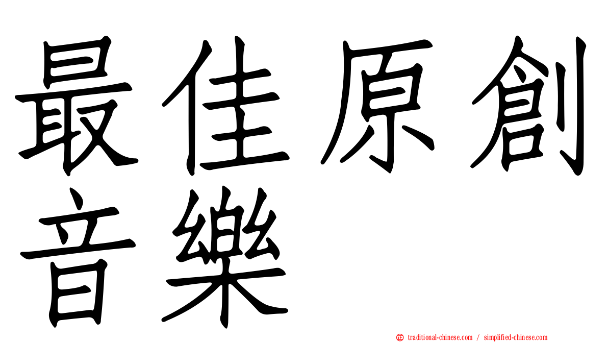 最佳原創音樂