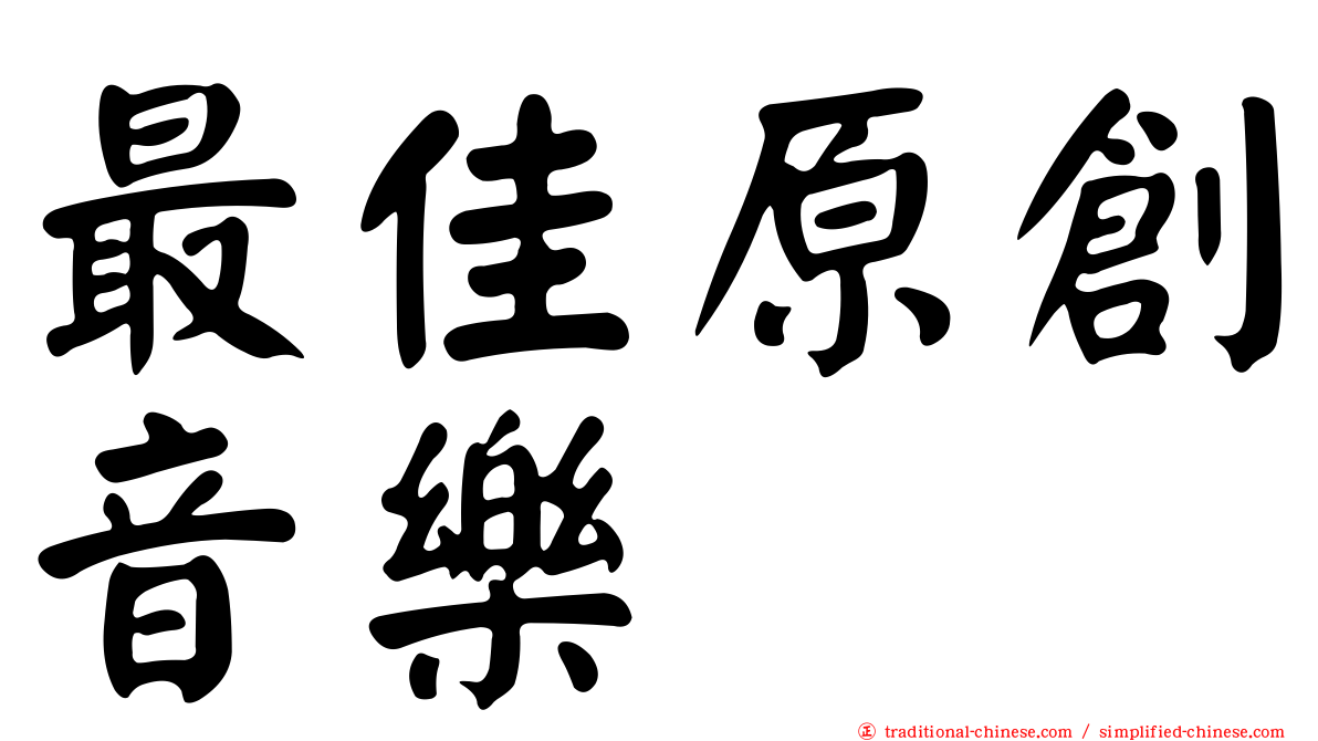 最佳原創音樂
