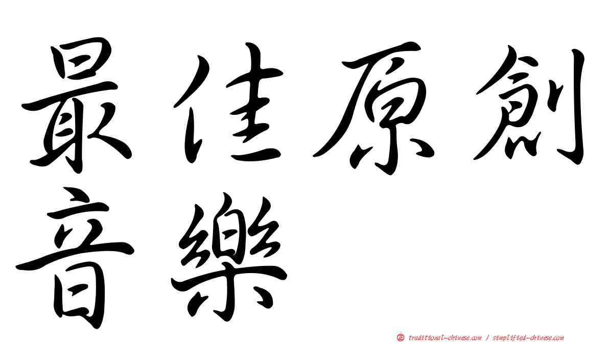最佳原創音樂