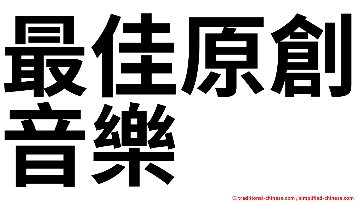 最佳原創音樂
