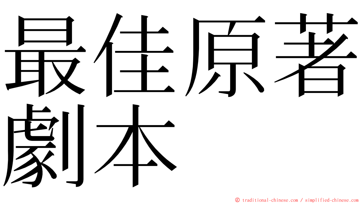 最佳原著劇本 ming font