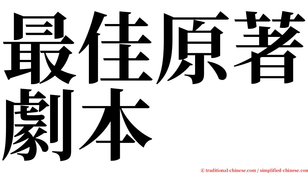 最佳原著劇本 serif font