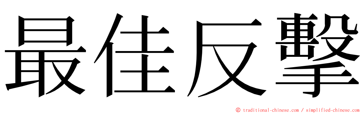 最佳反擊 ming font