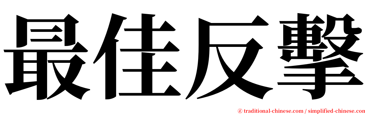 最佳反擊 serif font