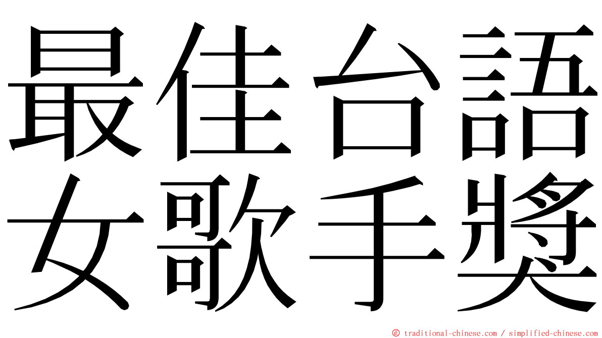 最佳台語女歌手獎 ming font