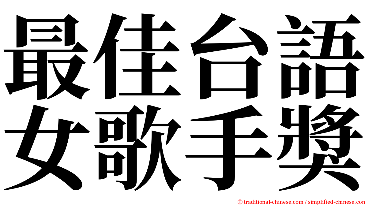 最佳台語女歌手獎 serif font