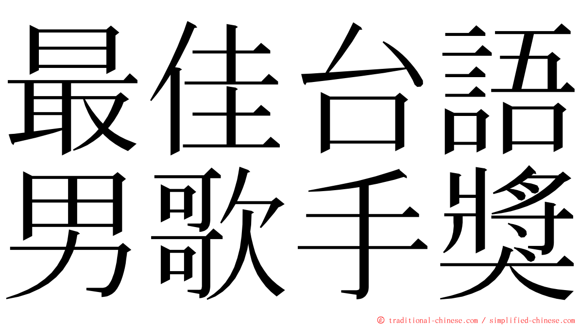 最佳台語男歌手獎 ming font