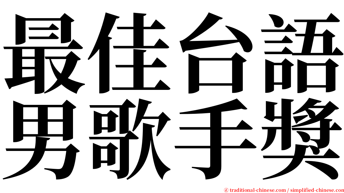 最佳台語男歌手獎 serif font