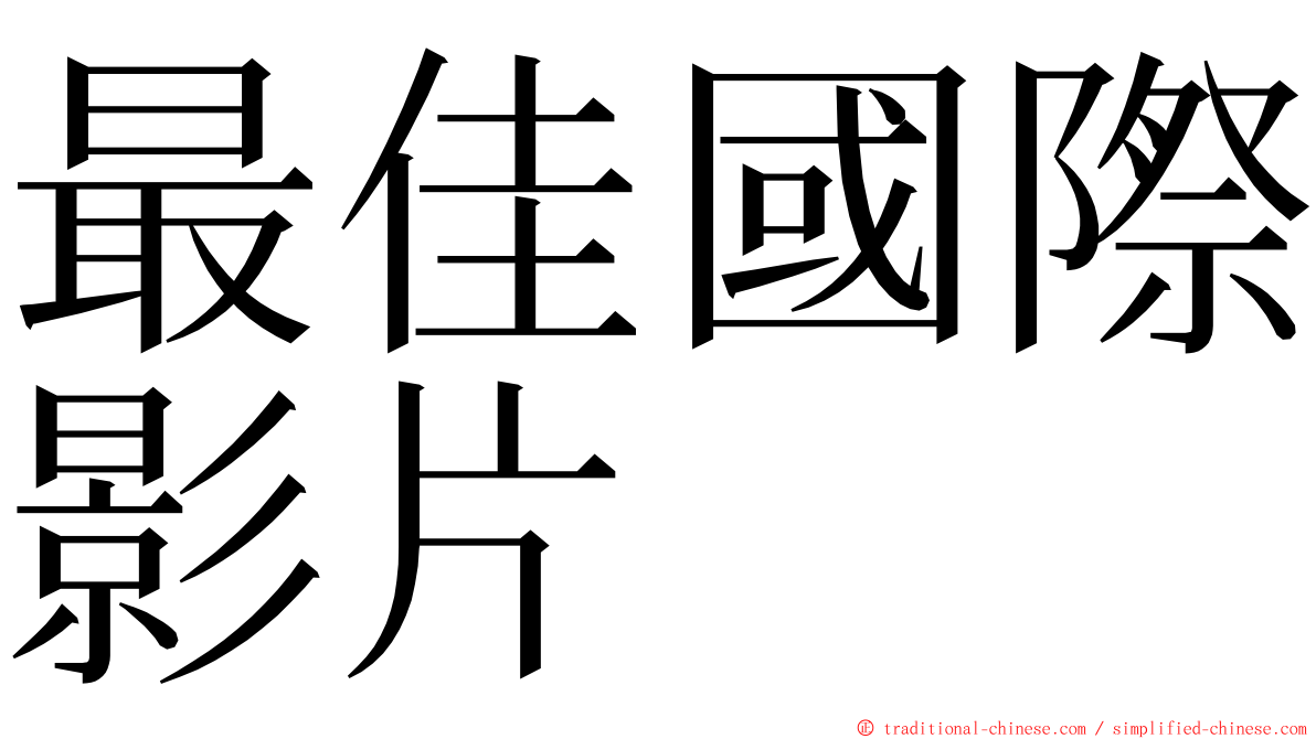 最佳國際影片 ming font