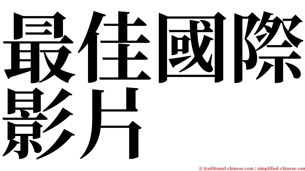 最佳國際影片 serif font
