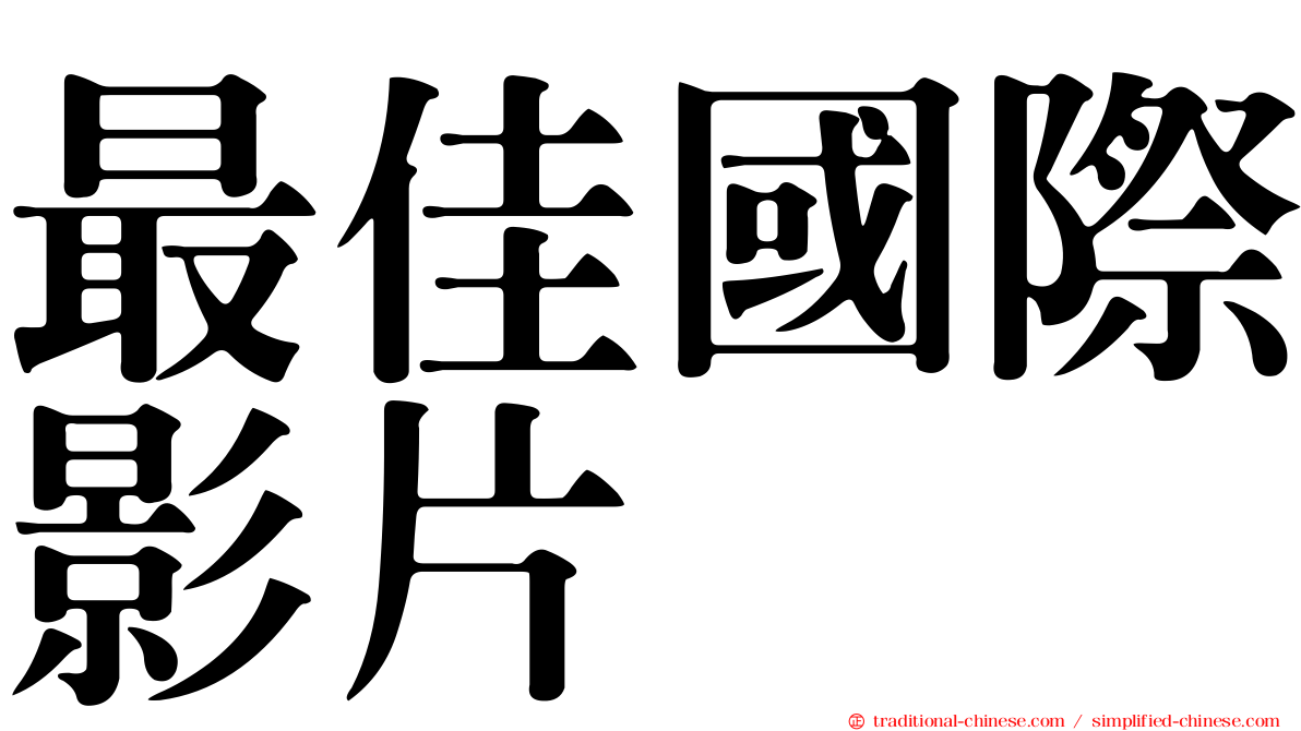 最佳國際影片