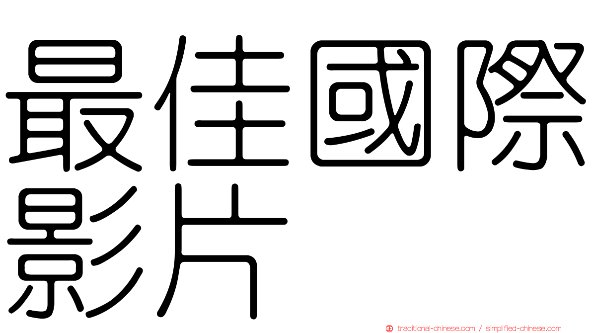 最佳國際影片