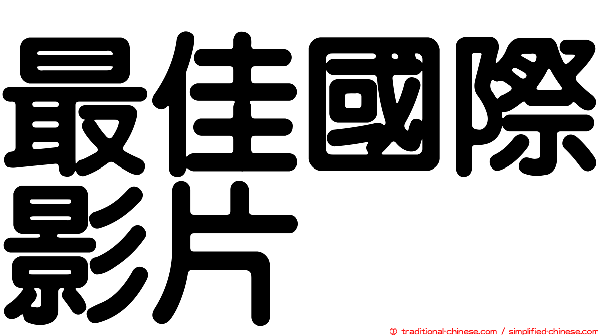 最佳國際影片