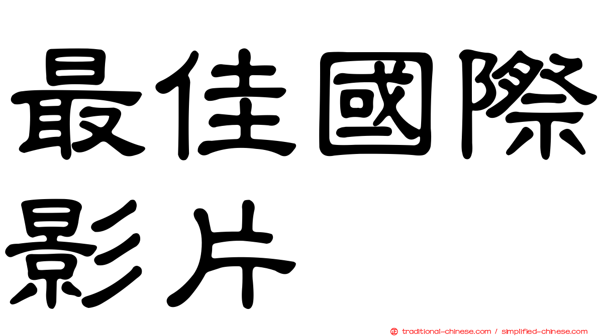 最佳國際影片