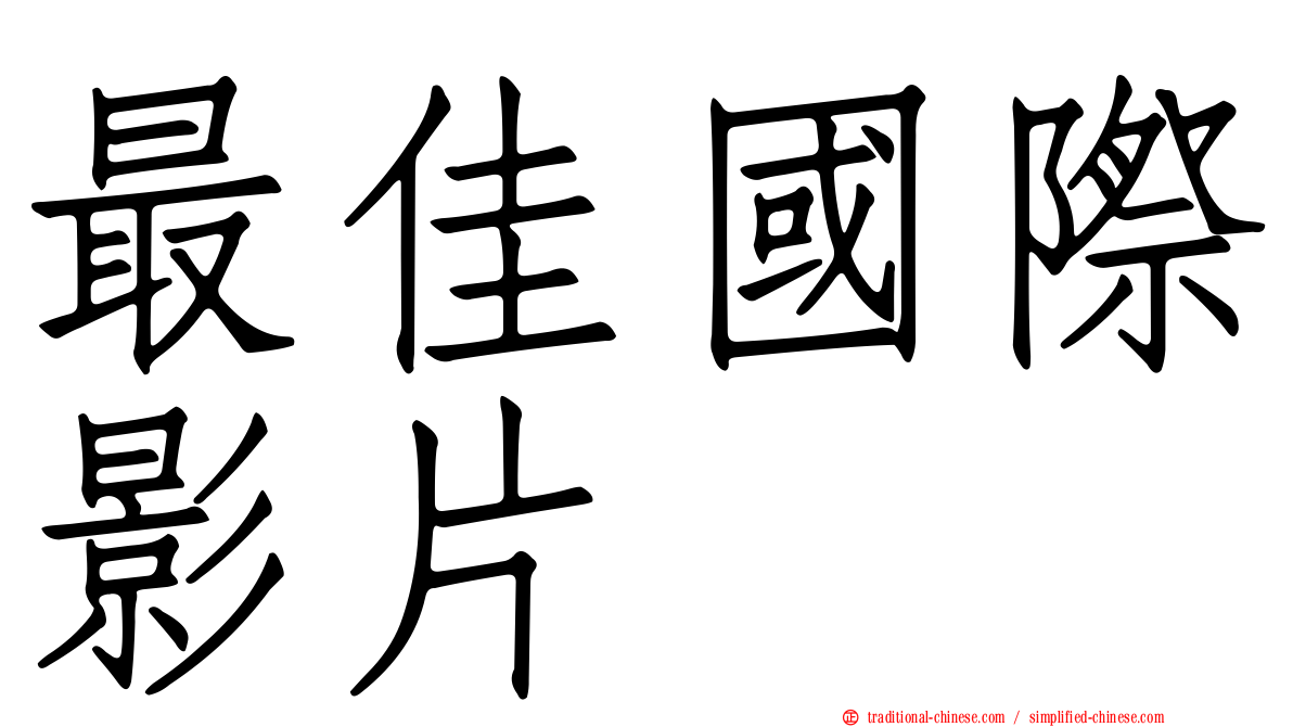 最佳國際影片