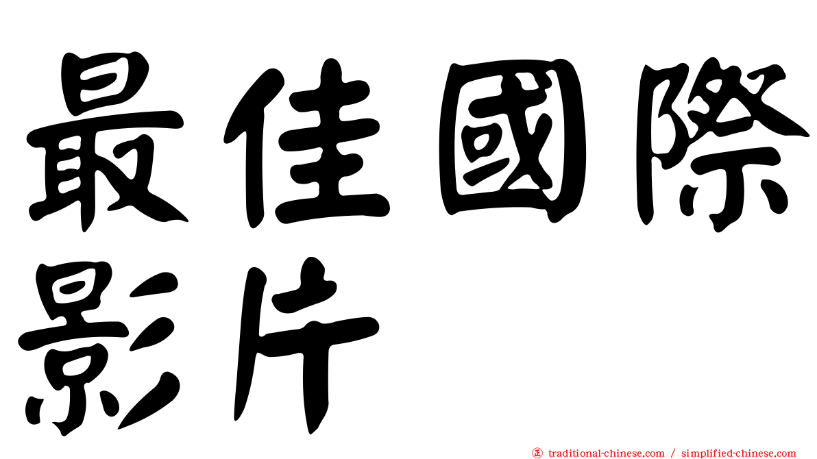 最佳國際影片