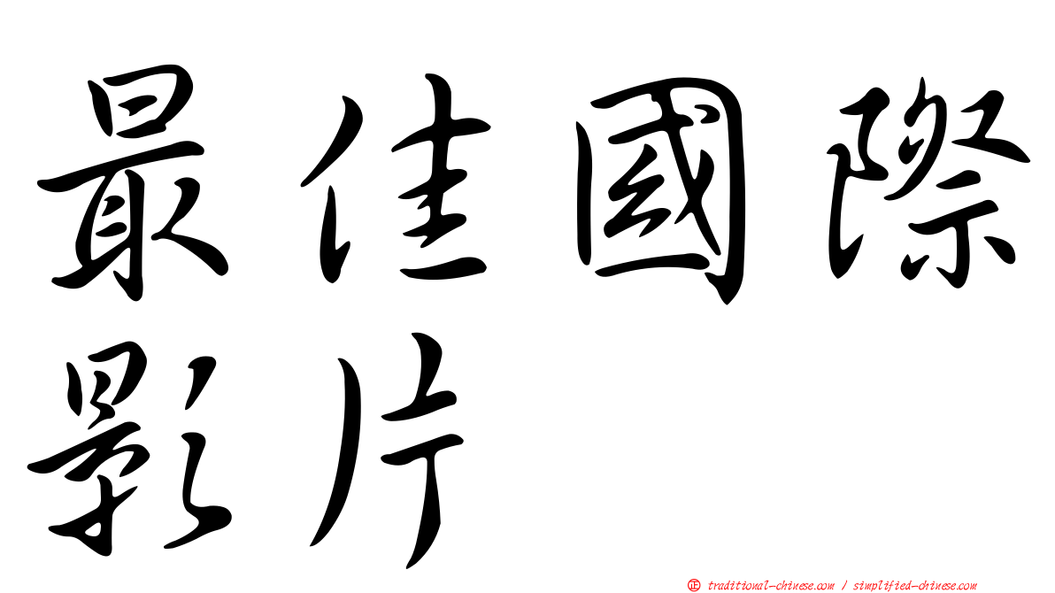 最佳國際影片