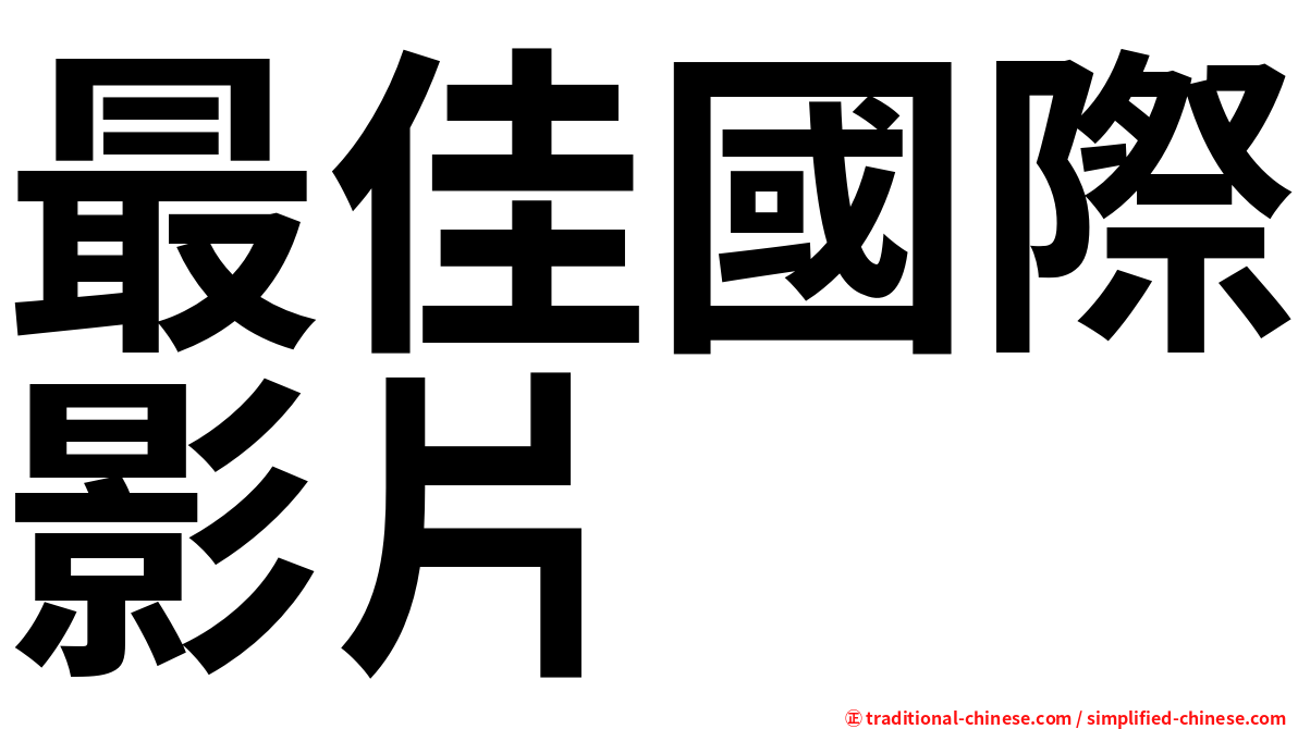 最佳國際影片