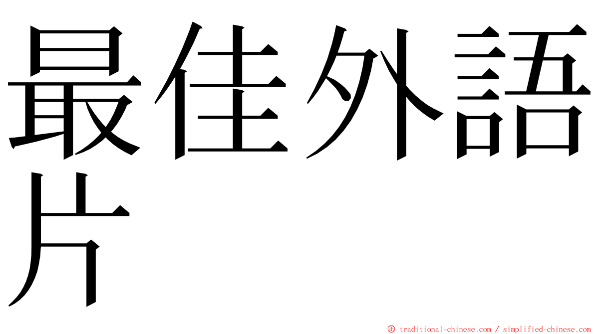 最佳外語片 ming font