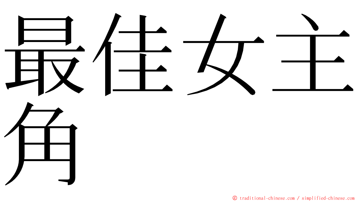 最佳女主角 ming font