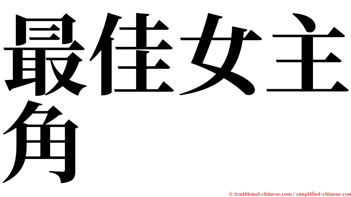 最佳女主角 serif font