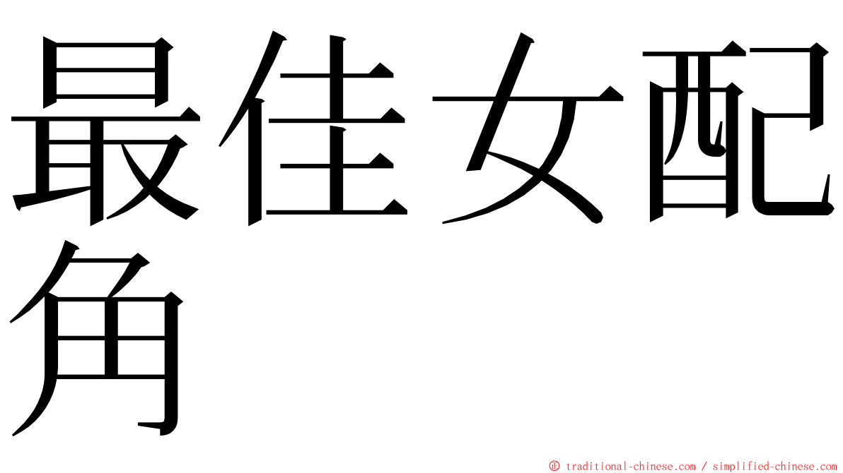 最佳女配角 ming font