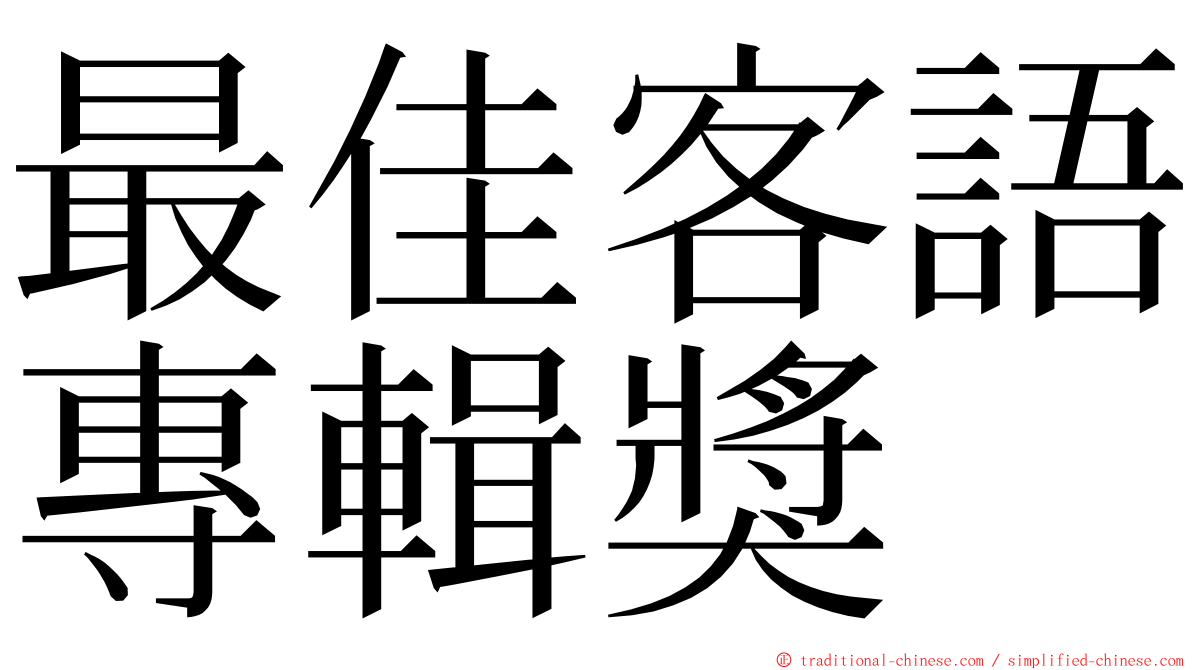 最佳客語專輯獎 ming font