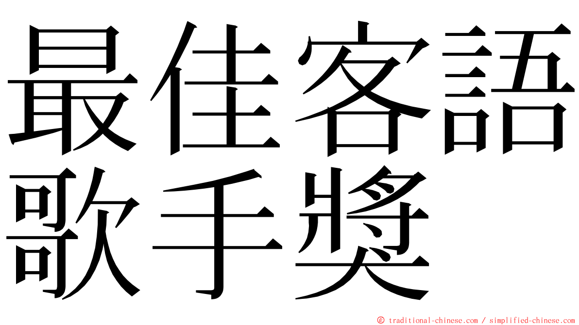 最佳客語歌手獎 ming font