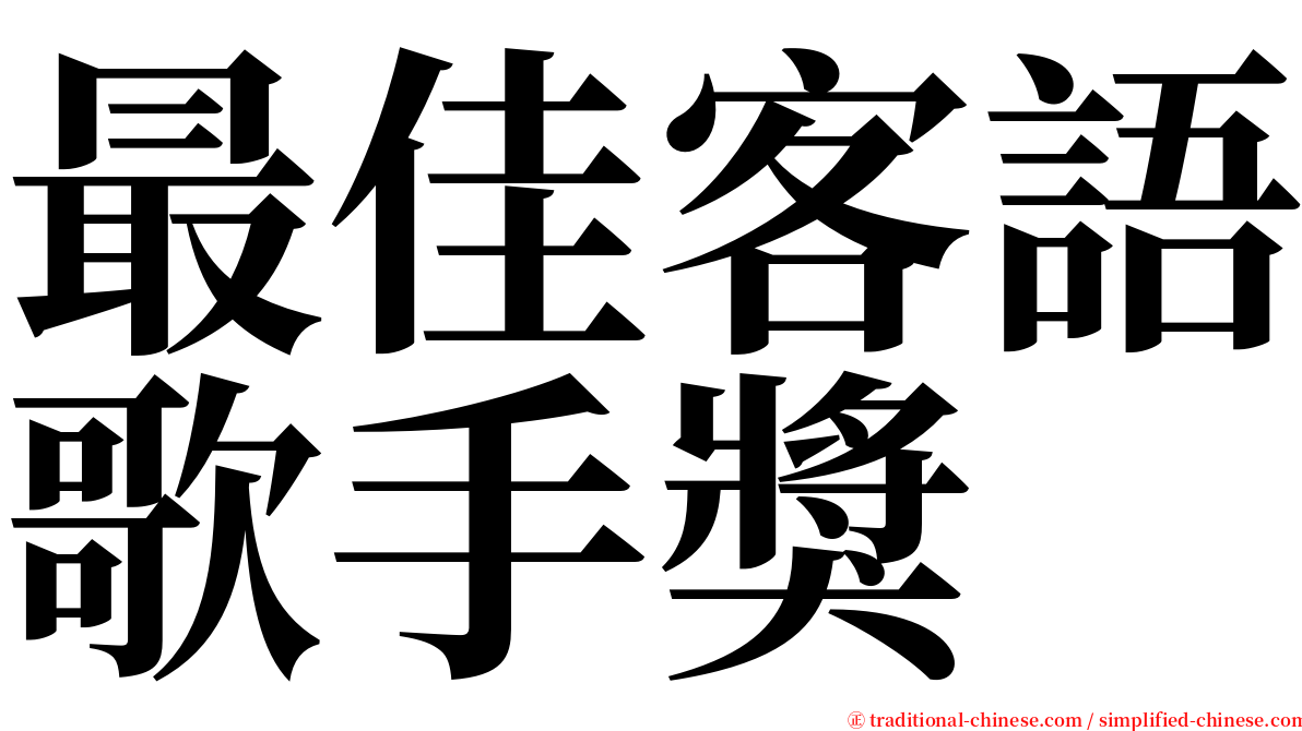 最佳客語歌手獎 serif font