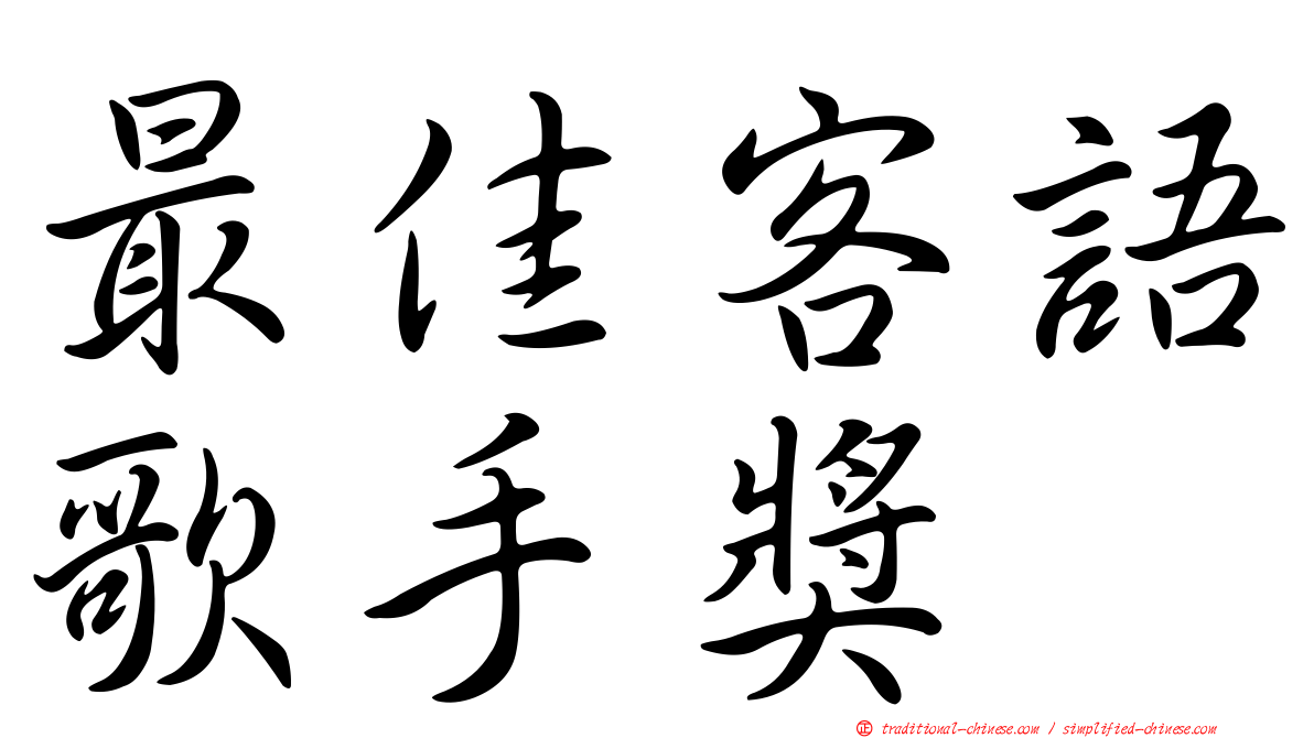 最佳客語歌手獎