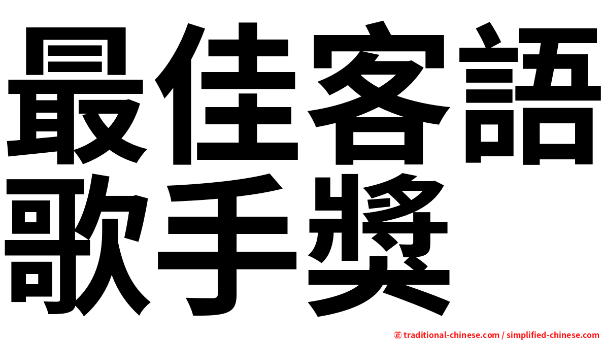 最佳客語歌手獎