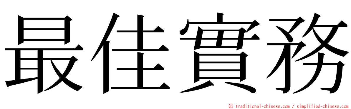 最佳實務 ming font