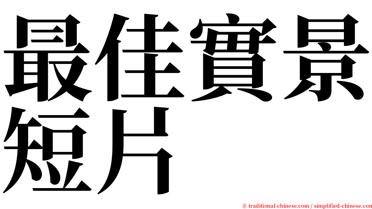 最佳實景短片 serif font