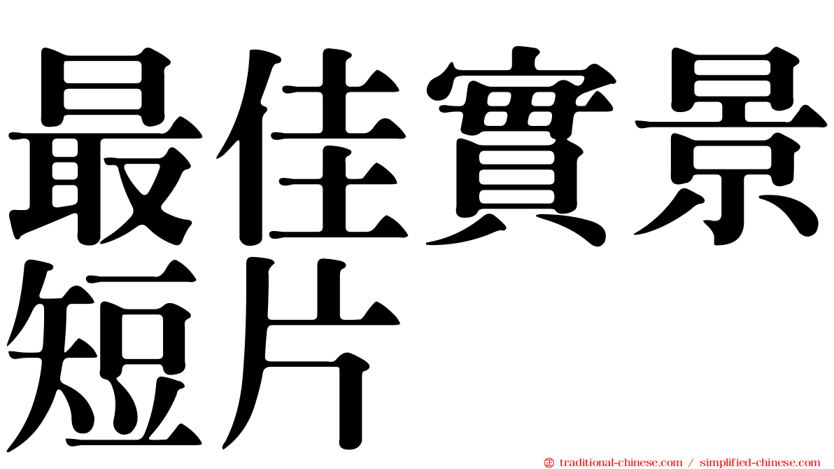 最佳實景短片