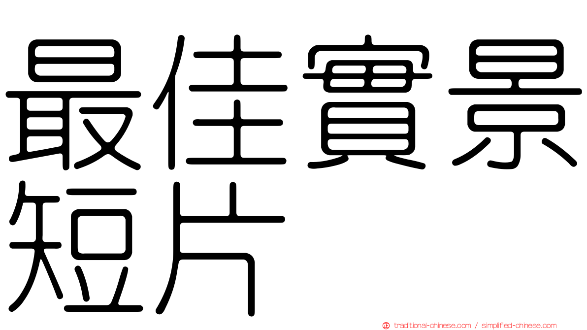 最佳實景短片