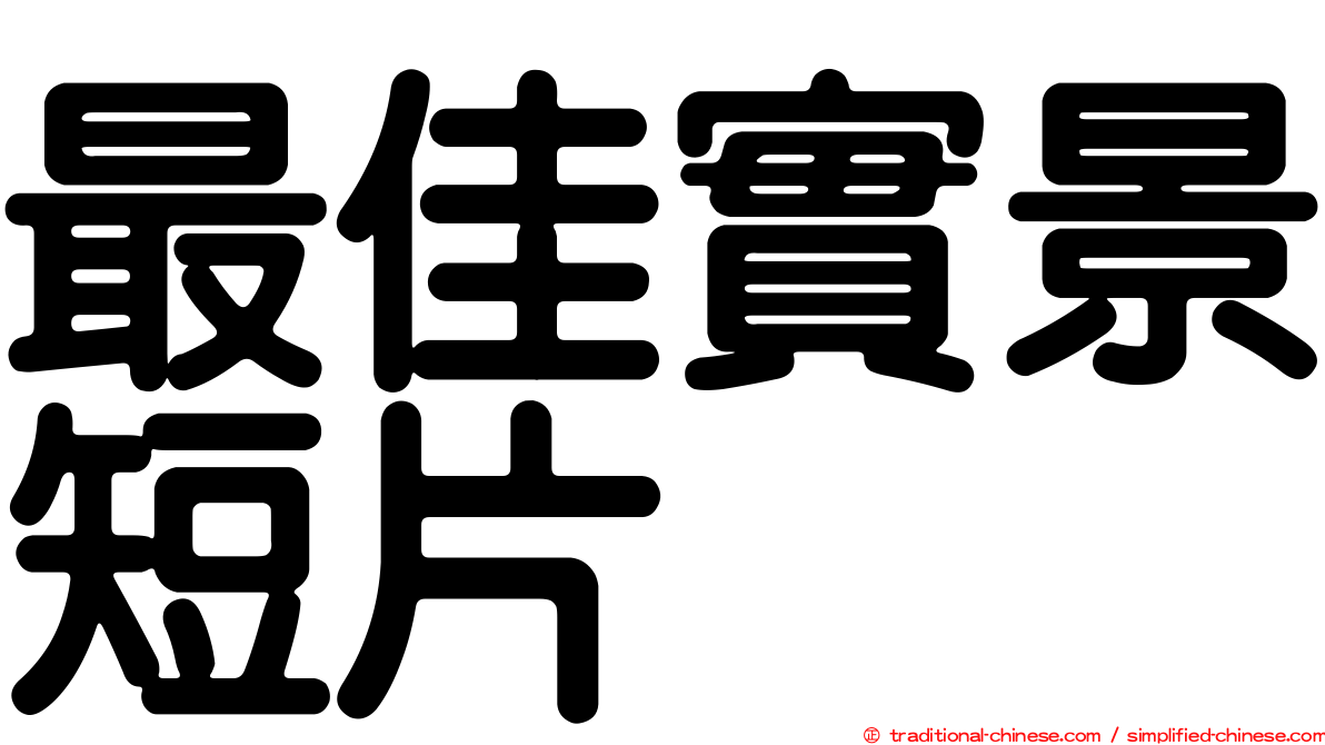 最佳實景短片