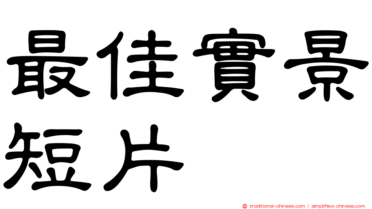 最佳實景短片
