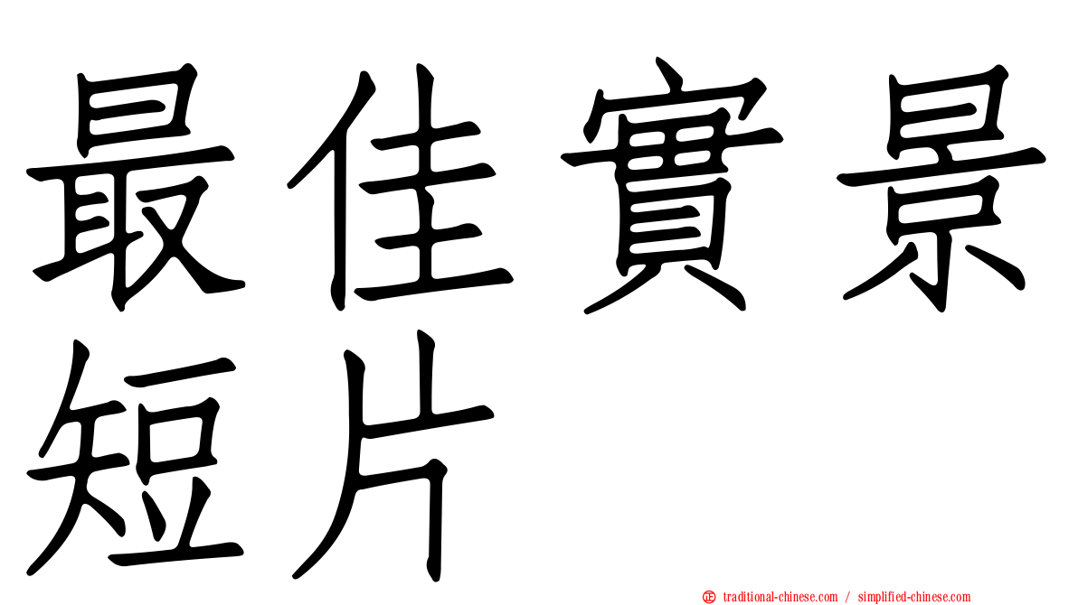 最佳實景短片