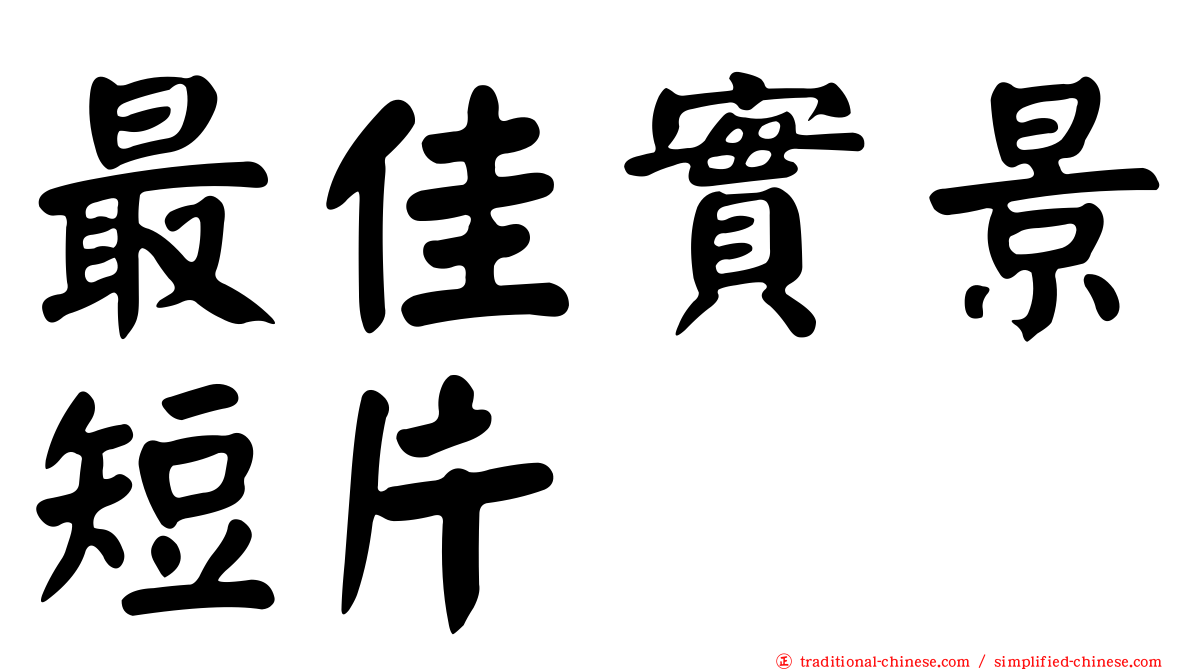 最佳實景短片