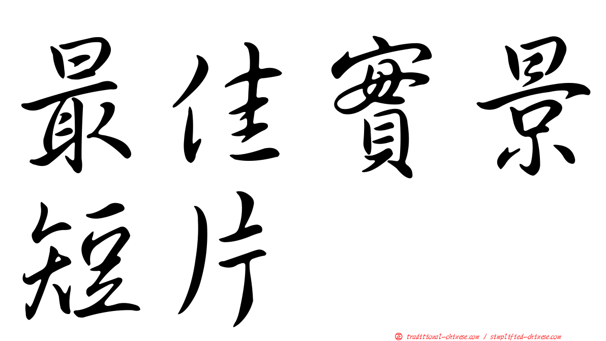 最佳實景短片
