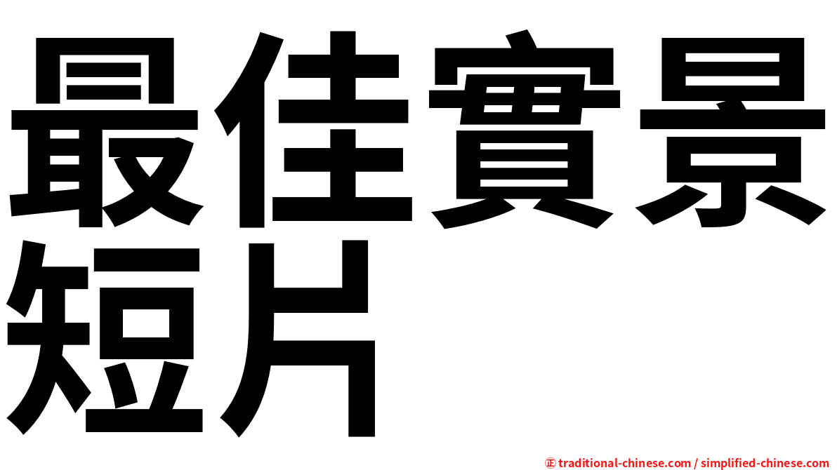 最佳實景短片