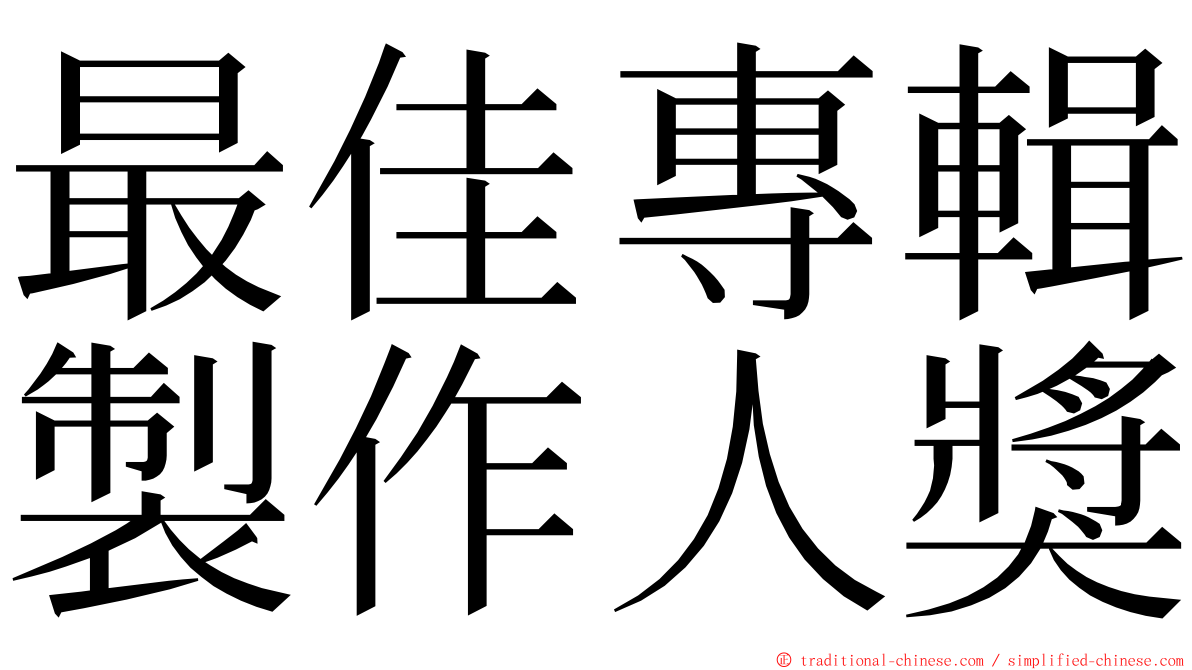 最佳專輯製作人獎 ming font