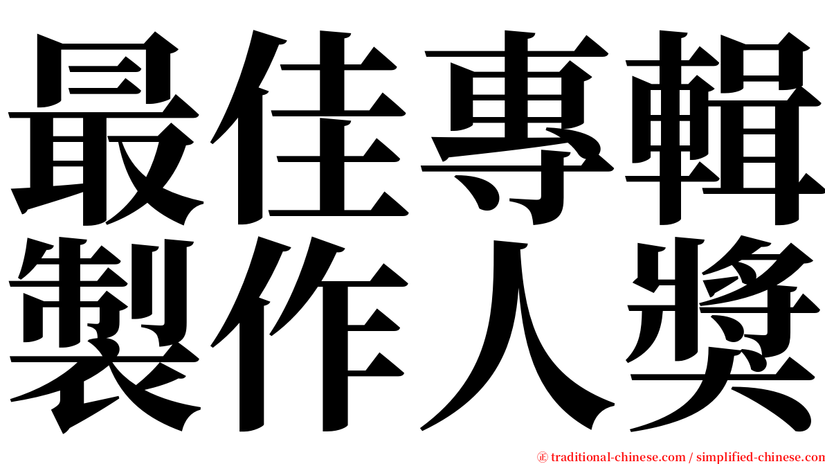 最佳專輯製作人獎 serif font