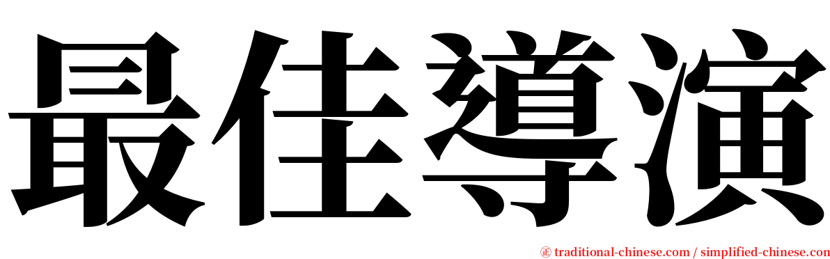 最佳導演 serif font